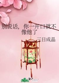 你别说话一说话就没了