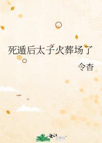 死遁后太子火葬场了笔趣阁