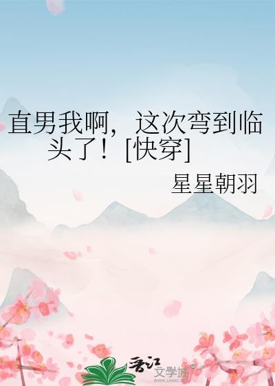 直男要弯了是什么意思