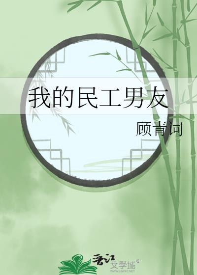 民工女友的结局
