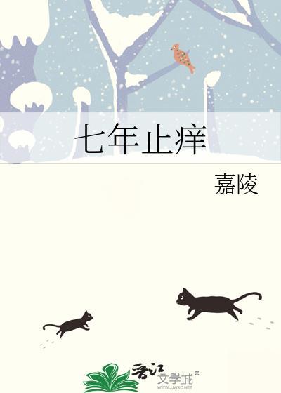 为什么会有七年之痒