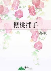 樱桃捕手全文