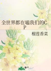 全世界都在磕我和主角cp