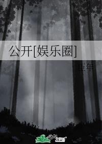 公开孕是什么意思