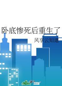 卧底惨死后重生了TXT