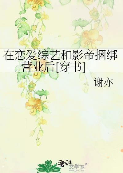 在恋爱综艺里当对照组免费阅读