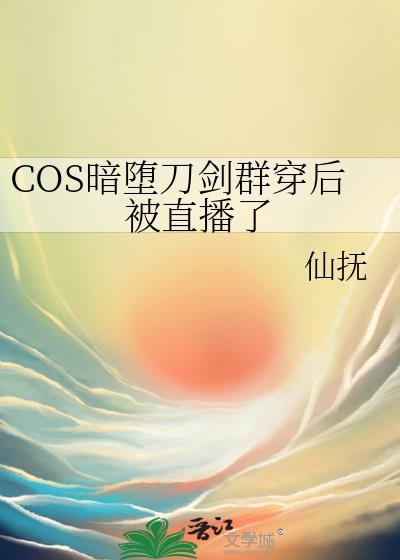 cos暗堕穿越刀剑乱舞