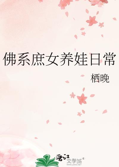 佛系女配养娃记