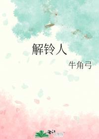 解铃人还须系铃人下一句