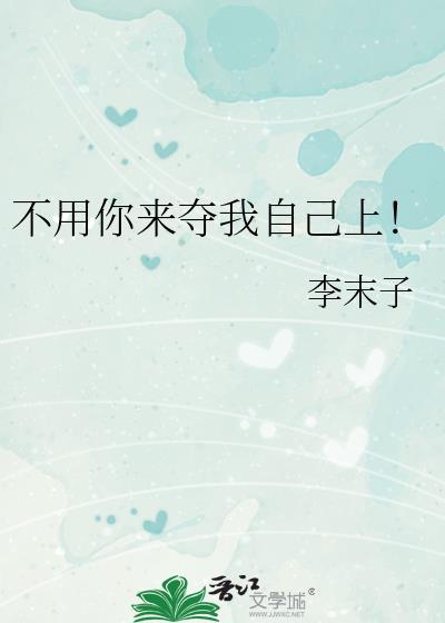 不用求我