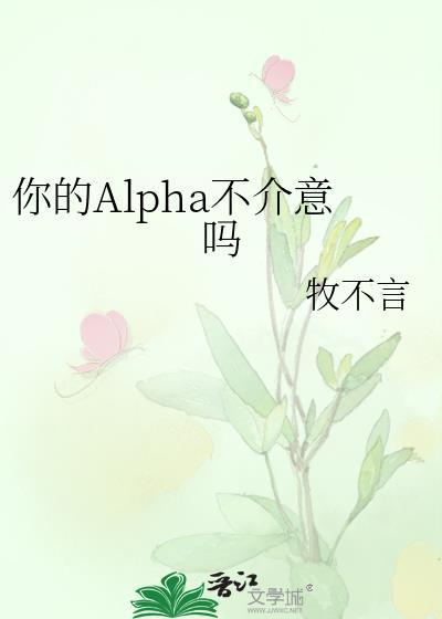 你的alpha呢我的alpha只有你啊是什么