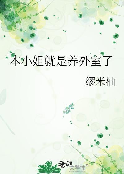 本小姐是谁呀