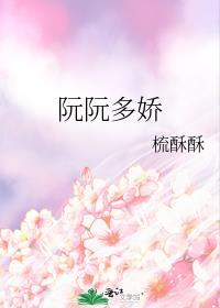 女主阮娇娇的穿越