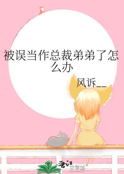 误把总裁当牛郎的