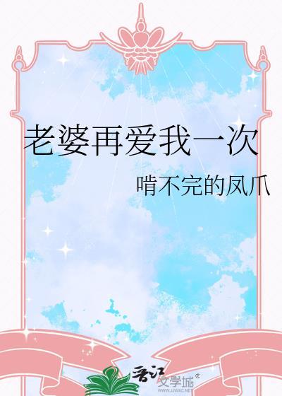 老婆大人再爱我一次