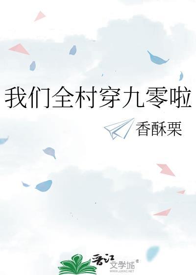 我们全村穿九零啦香酥栗