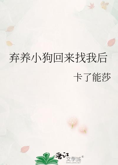 遇到弃养的小狗怎么办