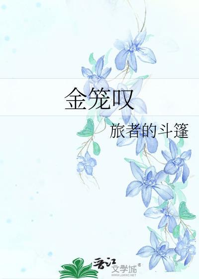 金笼叹番外篇