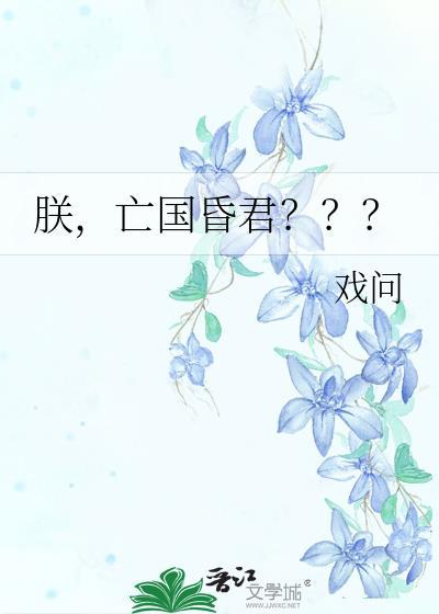 亡国昏君???TXT