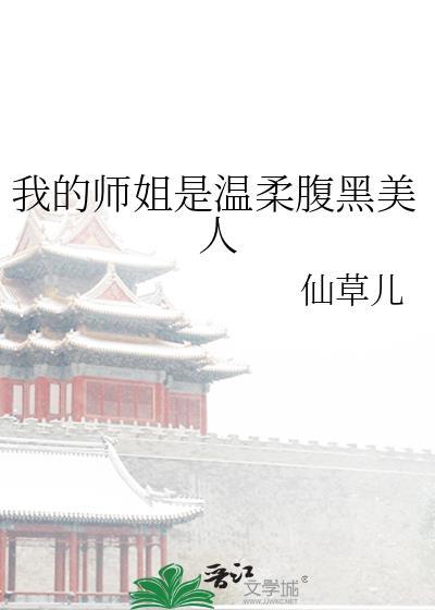 我的师姐实在太粘人了