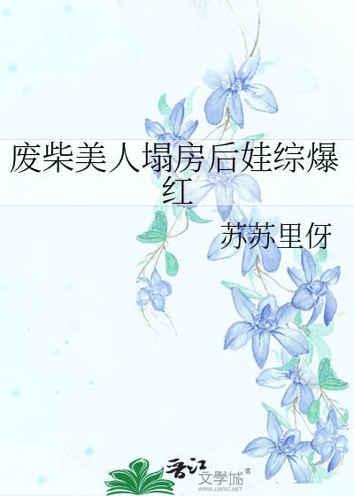 废柴美人塌房后娃综爆红姜乐
