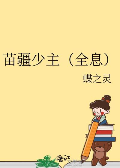 苗疆少主(全息)蝶之灵笔趣阁
