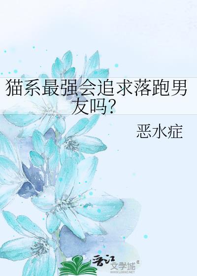猫系男喜欢什么样的女人