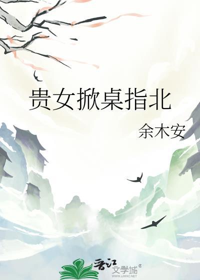 贵女翻车实录