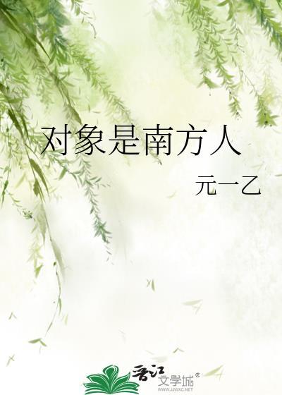 对象是南方人怎么办