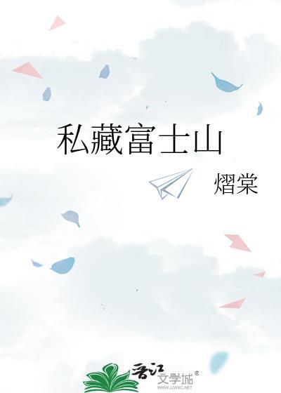 富士山私有是什么意思