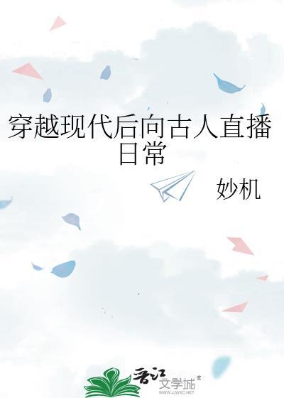 古代人穿越到现代的有哪些