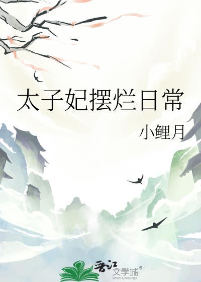 太子妃欠燥