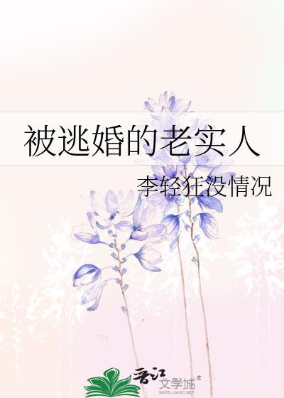 被逃婚的老实人by李轻狂百度资源
