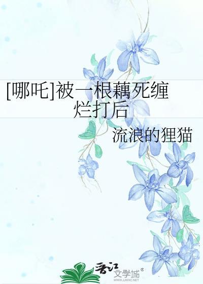 哪吒与藕的关系