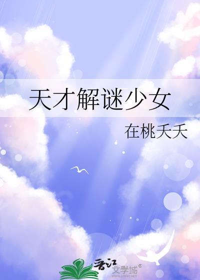 天才少女解说视频