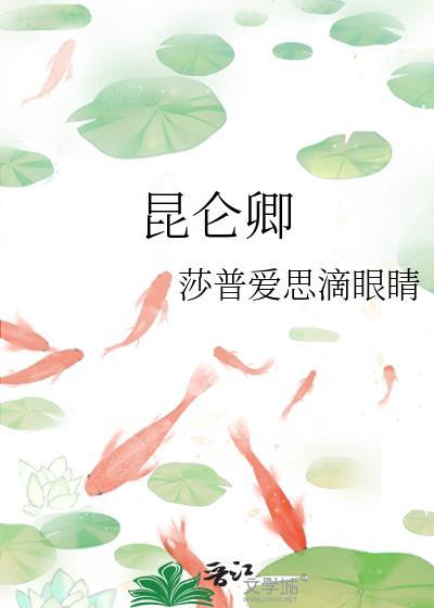 昆仑卿by火柴乌鸦txt