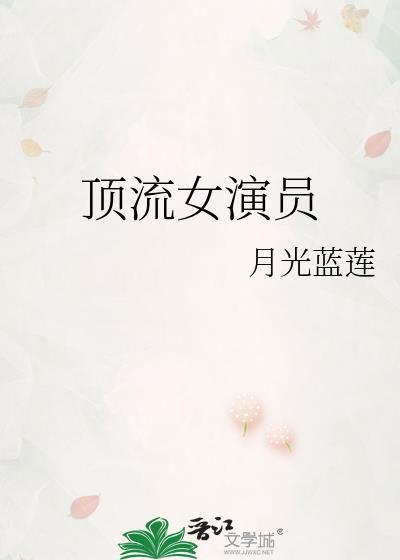 顶流女演员月光蓝莲免费阅读