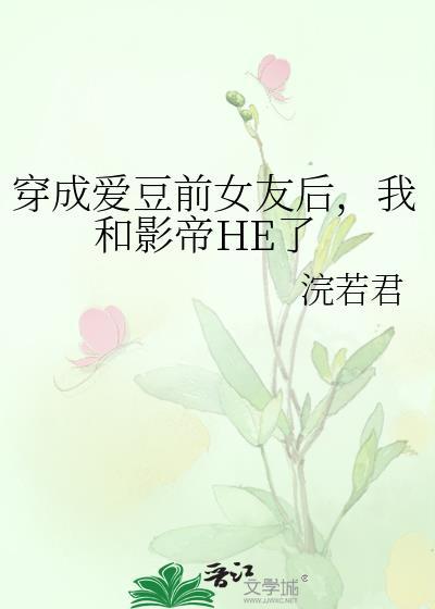穿成爱豆的老婆之后