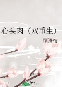 心头肉免费阅读全文