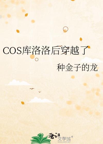 穿越女主cP库洛洛