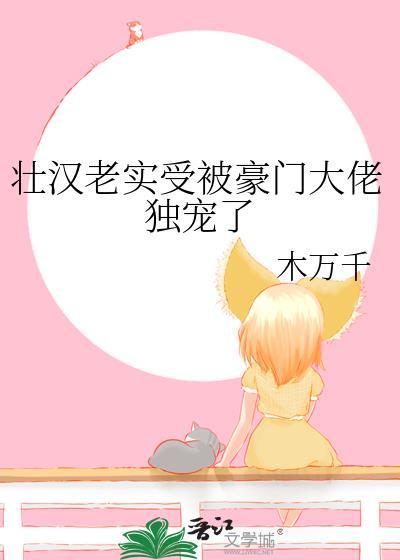壮汉受腹黑攻