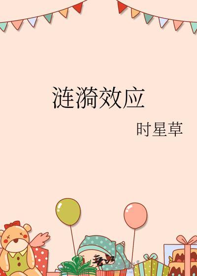 涟漪效应的意思