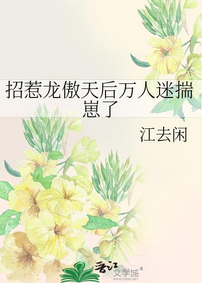 当龙傲天穿成万人迷星际