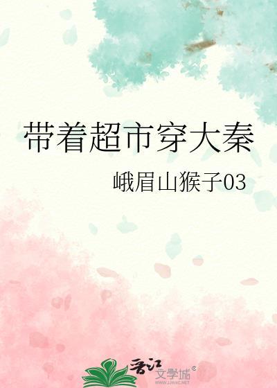 带着超市穿大秦峨眉山猴子