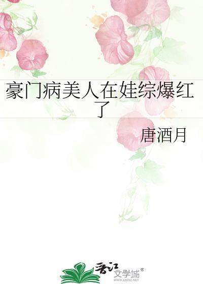 豪门病美人在娃综爆红了by唐酒月