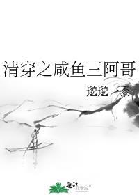 清穿之咸鱼三阿哥讲什么