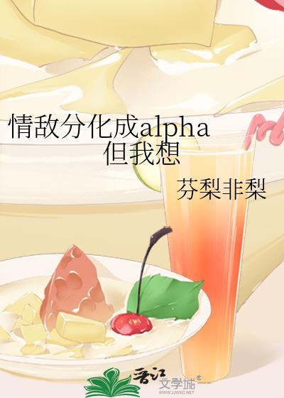 情敌分化成alpha但我想阅读