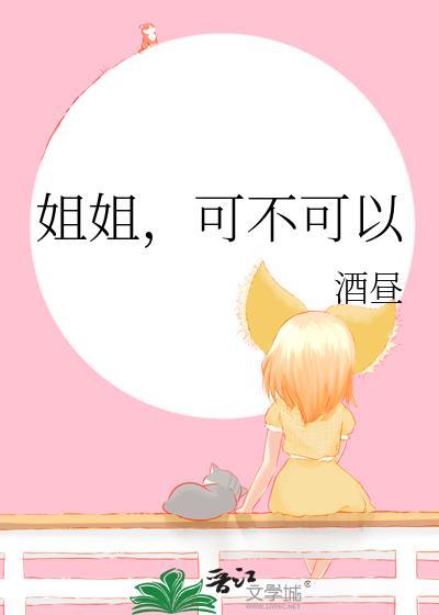 可不可以类别言情作者 酒昼