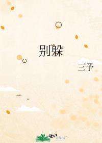 别躲啊大叔