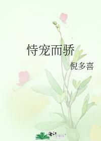恃宠生骄